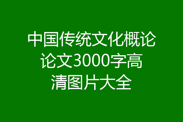 中国传统文化概论论文3000字高清图片大全