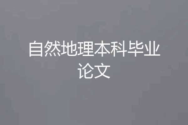 自然地理本科毕业论文
