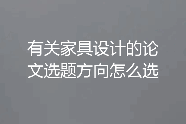 有关家具设计的论文选题方向怎么选