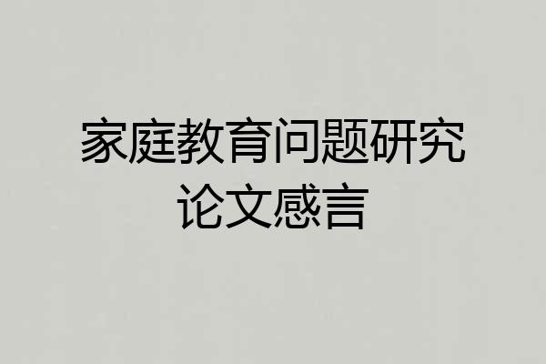 家庭教育问题研究论文感言