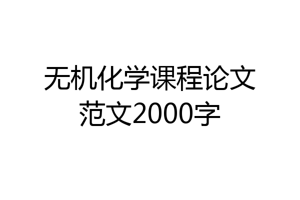 无机化学课程论文范文2000字