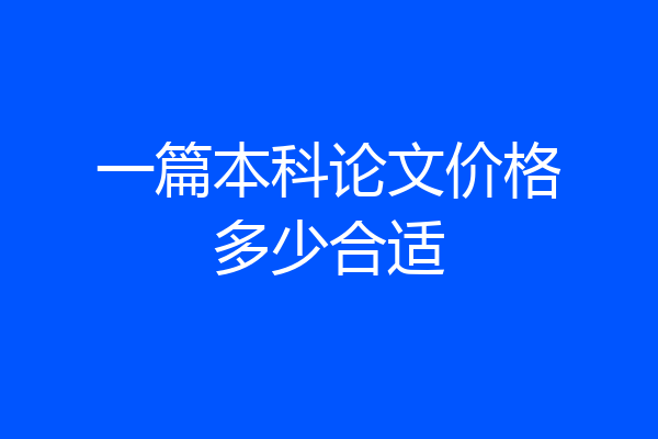 一篇本科论文价格多少合适