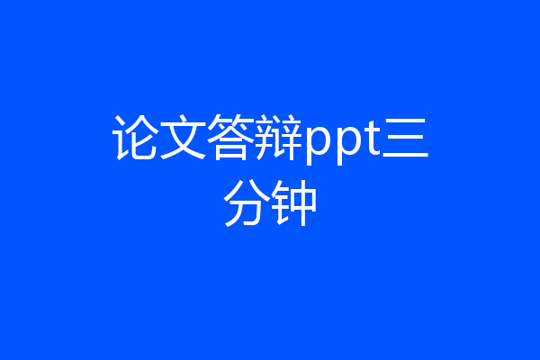 论文答辩ppt三分钟