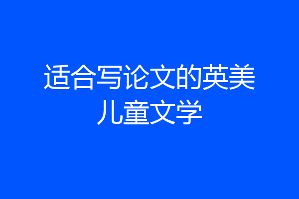适合写论文的英美儿童文学