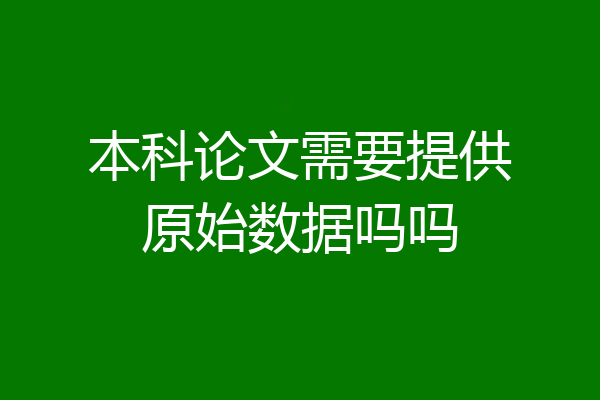 本科论文需要提供原始数据吗吗