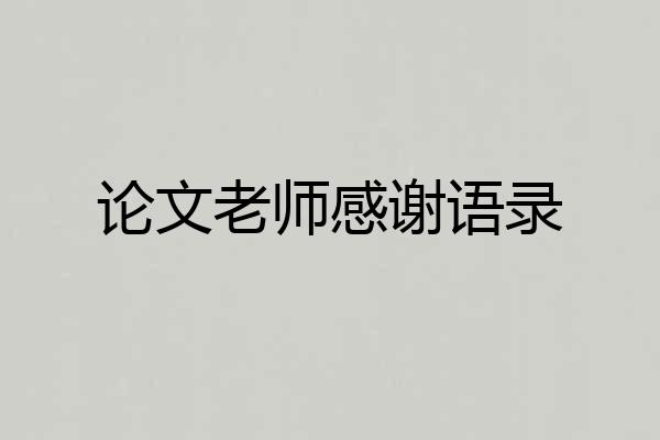 论文老师感谢语录