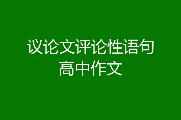 议论文评论性语句高中作文