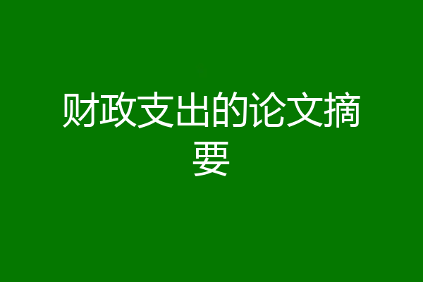 财政支出的论文摘要