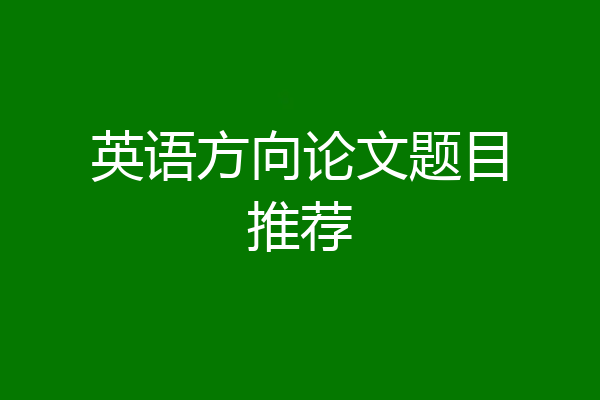 英语方向论文题目推荐