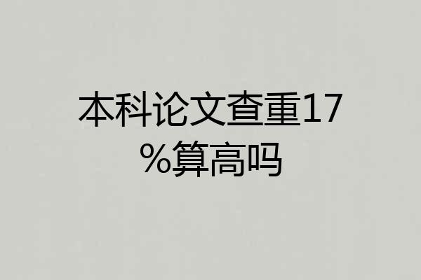 本科论文查重17%算高吗