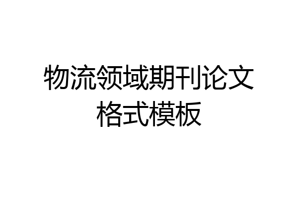 物流领域期刊论文格式模板
