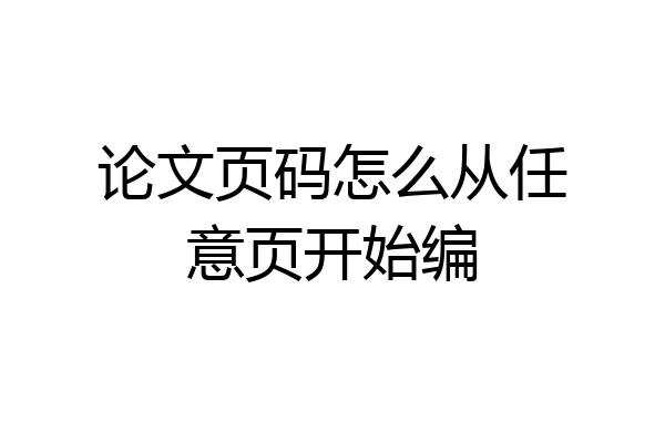 论文页码怎么从任意页开始编