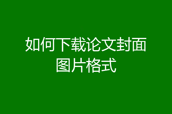 如何下载论文封面图片格式