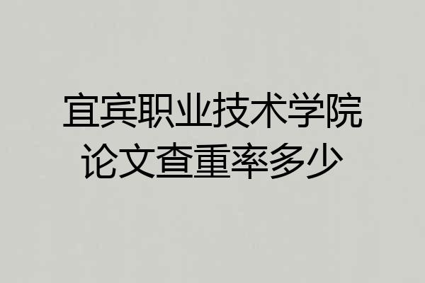 宜宾职业技术学院论文查重率多少