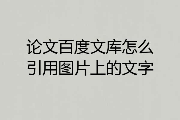 论文百度文库怎么引用图片上的文字