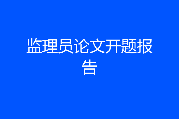 监理员论文开题报告