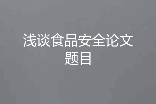 浅谈食品安全论文题目