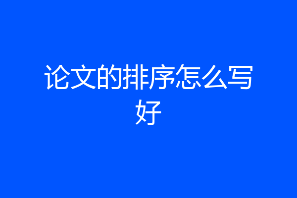 论文的排序怎么写好