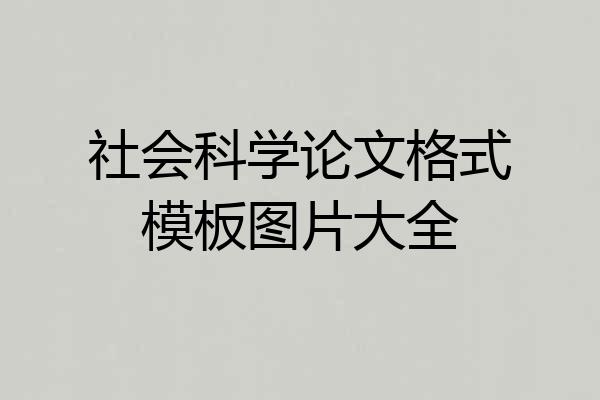 社会科学论文格式模板图片大全