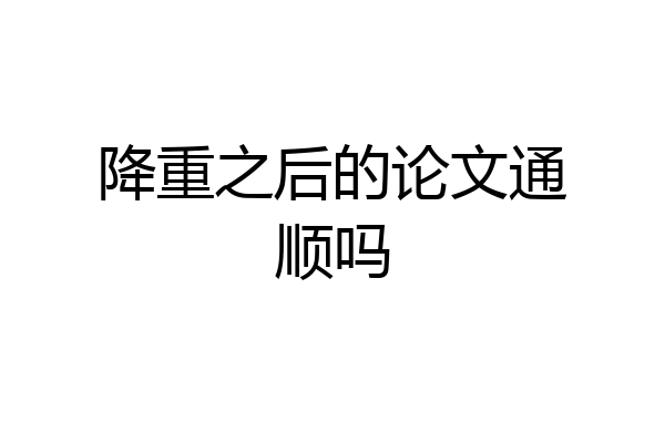 降重之后的论文通顺吗