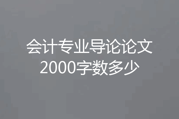 会计专业导论论文2000字数多少