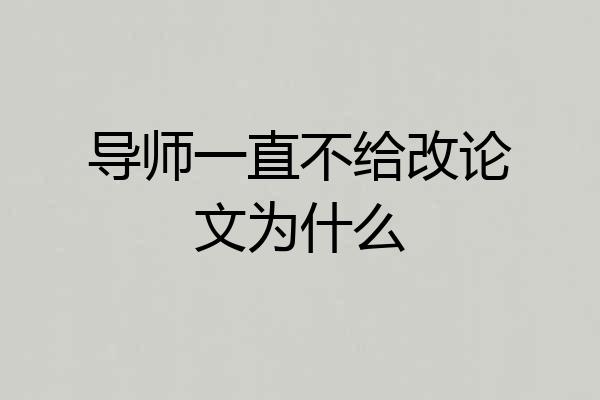 导师一直不给改论文为什么