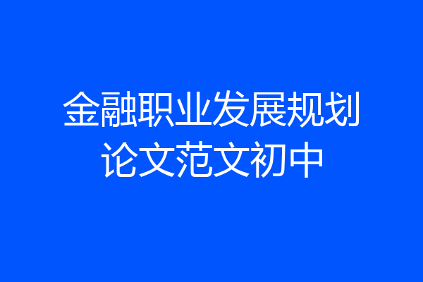 金融职业发展规划论文范文初中