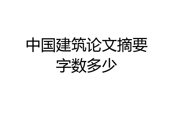 中国建筑论文摘要字数多少