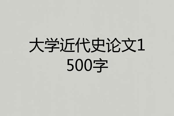 大学近代史论文1500字