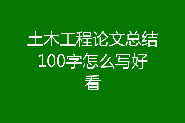 土木工程论文总结100字怎么写好看