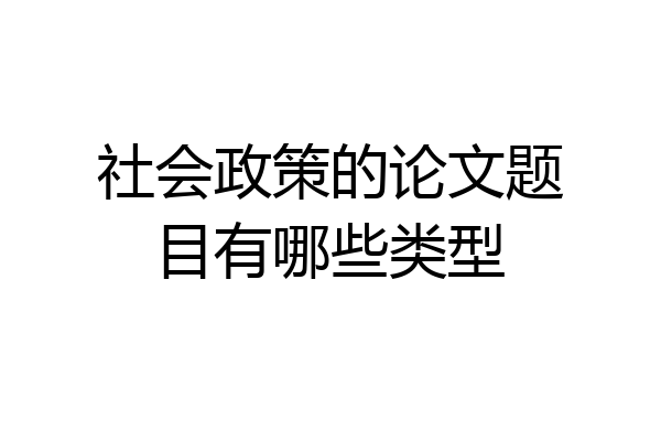 社会政策的论文题目有哪些类型