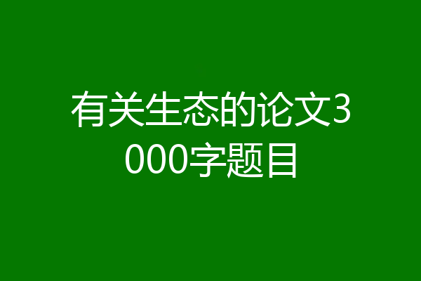 有关生态的论文3000字题目