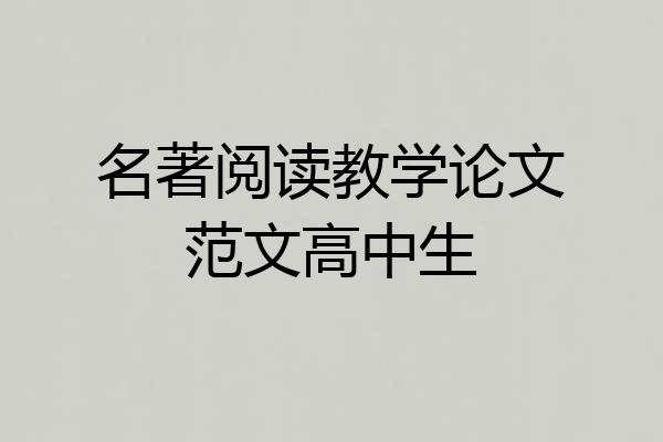 名著阅读教学论文范文高中生
