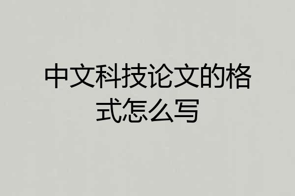 中文科技论文的格式怎么写