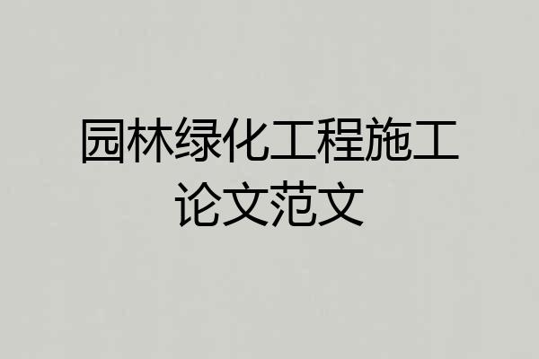 园林绿化工程施工论文范文