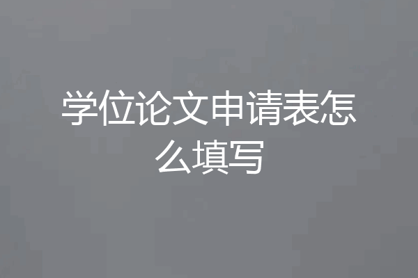 学位论文申请表怎么填写