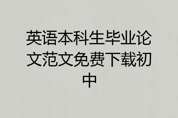 英语本科生毕业论文范文免费下载初中