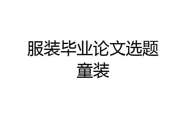 服装毕业论文选题童装