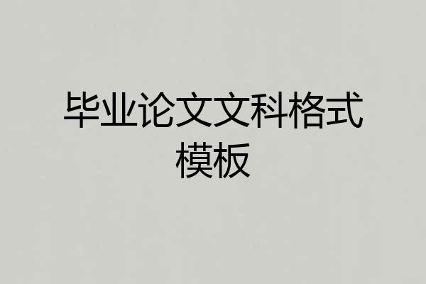 毕业论文文科格式模板