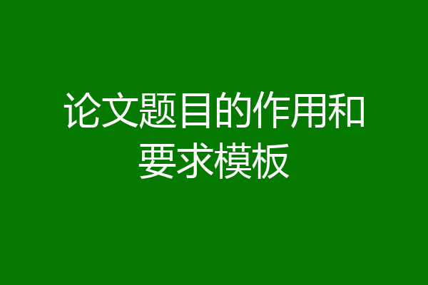 论文题目的作用和要求模板