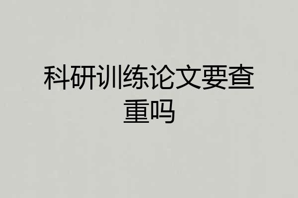 科研训练论文要查重吗