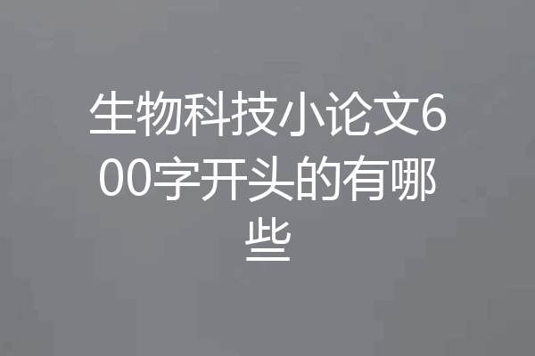 生物科技小论文600字开头的有哪些