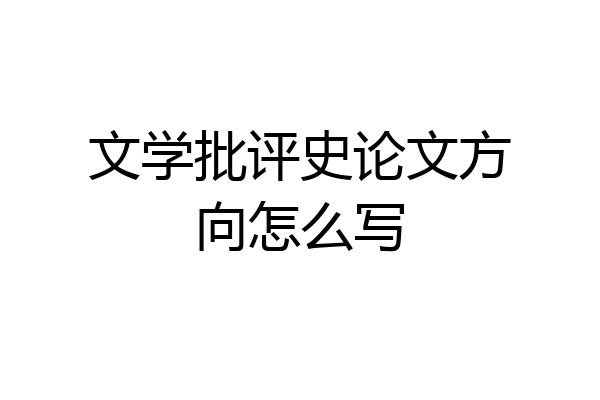 文学批评史论文方向怎么写