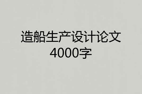 造船生产设计论文4000字