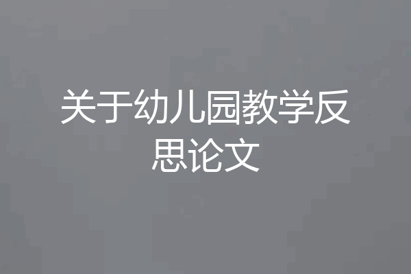 关于幼儿园教学反思论文