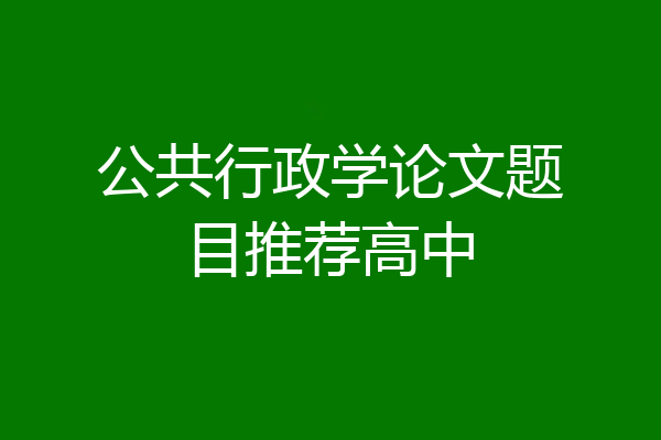 公共行政学论文题目推荐高中