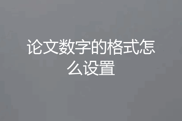 论文数字的格式怎么设置