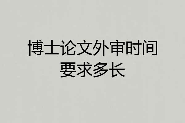 博士论文外审时间要求多长