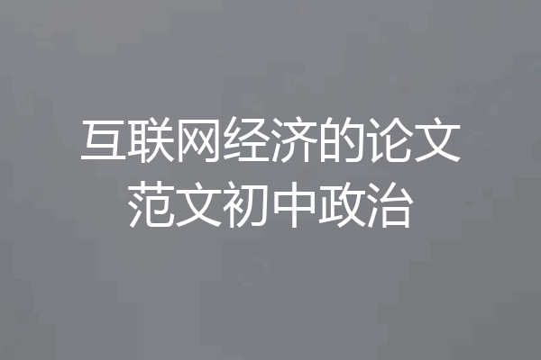 互联网经济的论文范文初中政治