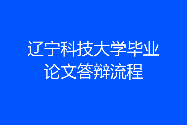 辽宁科技大学毕业论文答辩流程